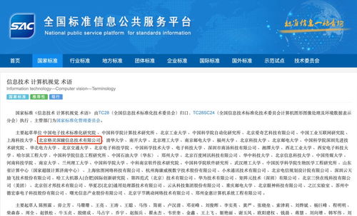 國(guó)家標(biāo)準(zhǔn)發(fā)布引領(lǐng)信息技術(shù)新方向，格靈深瞳作為主要起草單位助推計(jì)算機(jī)視覺(jué)術(shù)語(yǔ)規(guī)范